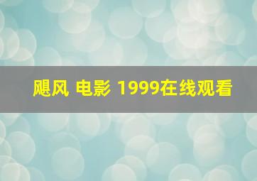 飓风 电影 1999在线观看